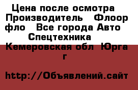 Цена после осмотра › Производитель ­ Флоор фло - Все города Авто » Спецтехника   . Кемеровская обл.,Юрга г.